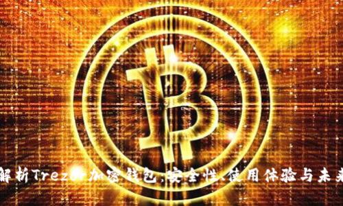 深入解析Trezor加密钱包：安全性、使用体验与未来发展