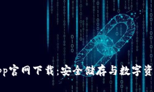比特派钱包App官网下载：安全储存与数字资产管理新时代