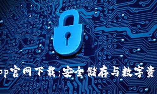 比特派钱包App官网下载：安全储存与数字资产管理新时代