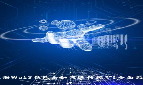 注册Web3钱包后如何进行挖矿？全面指南