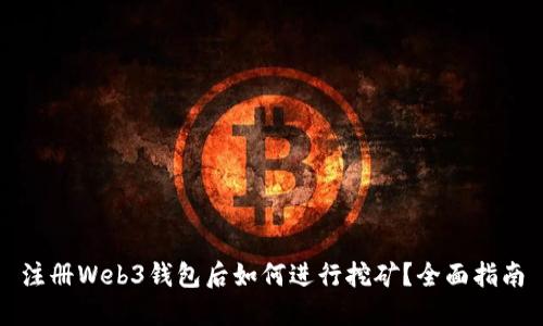 注册Web3钱包后如何进行挖矿？全面指南