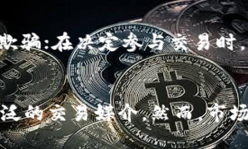 思考一个优质的  
如何安全有效地进行USDT买卖？  

相关关键词：  
USDT, 买卖, 数字货币/guanjianci  

导言  
在数字货币交易的生态系统中，Tether（USDT）作为一种稳定币，因其与美元的1:1锚定而备受欢迎。USDT不仅为投资者提供了稳定的价值存储手段，同时也在交易所中扮演着关键的中介角色。在本篇文章中，我们将深入探讨如何安全有效地进行USDT的买卖，分析市场动向，并提供实用建议，以帮助新手和经验丰富的交易者更好地参与这一市场。  

USDT的基础知识  
USDT是由Tether公司发行的一种加密货币，最初基于比特币的Omni Layer协议，后来逐渐扩展到以太坊（ERC-20）、Tron（TRC-20）等多个区块链平台上。其主要特点是与美元保持1:1的价值对应，从而提供了一种稳定性，使得持有者能够在高度波动的数字货币市场中保护自己的资产。
USDT的发行得到了相应的美元储备支持，这一点使得其在数字货币市场中具有相对的可信度。投资者可以通过USDT进行交易，避免在波动性大的市场中直接持有法币。此外，由于其在多个主流交易所的广泛应用，USDT也成为了各类交易对中的主要交易媒介。  

如何选择交易平台  
选择合适的交易平台是成功进行USDT买卖的重要第一步。下面是选择交易平台时需要考虑的几个重要因素：  
ul  
listrong安全性：/strong平台的安全性是首要考虑因素。应选择在业内有良好声誉并采取高标准安全措施的平台，比如使用双重身份验证（2FA）、冷存储等措施保证用户资产安全。/li  
listrong手续费：/strong不同交易平台对USDT的买卖可能会收取不同的手续费。在选择平台时，可以比较各个平台的手续费，并考虑这些费用对交易收益的影响。/li  
listrong流动性：/strong流动性高的交易所能够提供更好的买卖体验，降低滑点（即预期和实际成交价格之间的差距）。选择交易量较大的平台，增加您以合理价格成交的机会。/li  
listrong用户界面：/strong一个友好的用户界面可以极大地提升交易体验。选平台时建议试用其界面，确保您能方便地进行操作。/li  
listrong客户支持：/strong高效的客户支持服务也是选择平台时的一个重要考虑因素，以便在遇到问题时能及时获得帮助。/li  
/ul  

如何进行USDT的购买  
在确定好交易平台后，您可以开始进行USDT的购买。以下是购买USDT的一般步骤：  
ol  
listrong注册账户：/strong访问所选交易平台，注册新账户。通常需要提供电子邮件地址、手机号码等信息，并设置安全密码。/li  
listrong身份验证：/strong一些平台在用户进行交易前会要求进行身份验证（KYC），以确保合规性和安全性。按照平台的指引上传所需的身份信息。/li  
listrong充值资金：/strong根据平台提供的支付方式，用银行转账、信用卡或者其他支付方式将法币充值到您的交易账户中。/li  
listrong购买USDT：/strong在完成充值后，您可以在交易界面找到USDT的交易对（如USDT/USD、USDT/BTC等）。选择您想要购买的数量，然后进行下单。/li  
listrong确认交易：/strong查看交易信息，确认无误后提交订单。成功后，USDT会显示在您的账户余额中。/li  
/ol  

如何进行USDT的出售  
USDT的出售过程与购买相似，但需要注意以下几个步骤：  
ol  
listrong选择交易对：/strong在交易平台中找到USDT对应的交易对，如USDT/USD（美元）、USDT/BTC（比特币）等，根据市场需求选择合适的交易对。/li  
listrong下单出售：/strong根据自己对市场走势的判断，选择市价单或限价单出售USDT。市价单会立即成交，而限价单则会在达到指定价格时才会成交。/li  
listrong提取资金：/strong出售后，利润或资金将会存入您的交易账户。您可以选择将这些资金重新投资于其他数字货币，或者提取到您的银行账户中。/li  
/ol  

安全注意事项  
在进行USDT交易时，安全是一项不容忽视的议题。为保障资产安全，以下是一些好的习惯：  
ul  
listrong启用双重身份验证：/strong确保在所有交易平台上都启用2FA，增加账户的安全性。/li  
listrong定期检查账户：/strong定期检查账户交易记录，发现可疑活动时应及时采取措施。/li  
listrong避免公开信息泄露：/strong在社交媒体上分享投资决策或账户信息时要谨慎，以防被不法分子利用。/li  
listrong使用冷存储：/strong对于长期持有的USDT量，建议使用硬件钱包等冷存储方式，减少在线被盗风险。/li  
/ul  

常见问题分析  

1. USDT和其他数字货币的区别是什么？  
在加密货币的种类繁多的市场中，USDT作为一种稳定币，具有独特的角色。首先，USDT的价值与美元挂钩，致力于减少价格波动，对比其他不稳定的加密资产，如比特币和以太坊，其波动范围更小。其次，USDT可以作为交易的基础资产，便于交易者在高波动市场中进行资产的避险。最后，与许多其他数字货币不同，USDT并不强调去中心化特性，其发行和管理则由Tether公司进行，这意味着其背后的法币储备对其价值的保障存在一定的信任风险。  

2. 购买USDT的最佳时机是什么时候？  
购买USDT的最佳时机通常取决于投资者的战略和市场情况。例如，当市场对比特币等主要货币的价格下行时，使用USDT避险是一个较好的策略。此外，若投资者预计将来需要进行大额交易或进入新市场时，提前购买USDT储备也是一种有效的选择。从技术分析的角度看，可以关注市场的成交量、价格波动和技术指标，以判断购买时机。在进行任何投资前，确保做好全面的市场分析，以帮助您决定何时以及以何种方式进行USDT的买入和持有。  

3. USDT的法律问题  
USDT的法律问题是投资者需要注意的一大关切。随着对加密货币监管的逐步加强，各国的法律法规对稳定币的定义和监管往往存在差异。在一些国家或地区，USDT可能会被青睐作为合法的交易工具，但在其他地方则可能面临合规性的问题。此外，Tether公司的透明度曾受到质疑，其美元储备的真实性及足额是否有保障，也是法律上需要关注的点。因此，投资者在交易前应关注当地的法律法规，以及了解Tether公司公开的资产审计情况，以降低法律风险。  

4. 如何预防USDT交易中的欺诈行为？  
交易中的欺诈行为通常表现为假交易平台、钓鱼网站、社交媒体上的骗局等。为了预防此类事件，投资者可以采取以下措施：确保平台是经过充分审查的正规交易所，并查看用户评价；使用官方渠道访问交易所的网址，避免被钓鱼网站欺骗；在决定参与交易时，不急于下注，保持冷静，通过多方验证信息的真实可靠性。同时，保持警惕，在分享个人信息（如私钥、账户信息等）时切勿轻信他人。如若遇到可疑情况，应及时向当地执法部门举报，并保护自身的资金安全。  

5. 未来USDT的市场前景如何？  
USDT作为目前市场占有率最高的稳定币，其未来前景受多种因素的影响。首先，随着整个金融市场对于数字资产接受度的提高，稳定币的需求量可能会不断上升；其次，一些机构和交易所可能会逐步增加对USDT的使用，使其成为更广泛的交易媒介。然而，市场环境的变化，尤其是政府的监管政策、对加密市场的态度变化，都会影响USDT的价值和流通性。因此，投资者在考虑押注USDT时，必须全面分析市场趋势以及具体风险，同时不断更新对市场动态的了解，以确保做出明智的投资决策。  