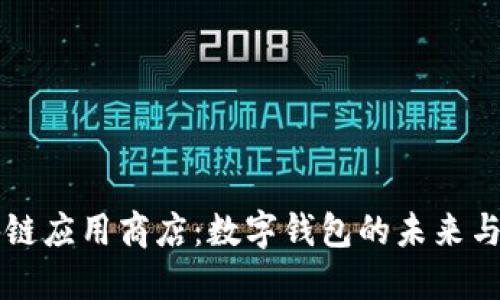 区块链应用商店：数字钱包的未来与发展