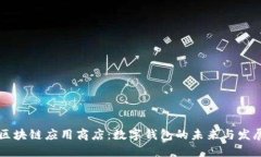 区块链应用商店：数字钱