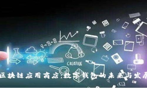 区块链应用商店：数字钱包的未来与发展