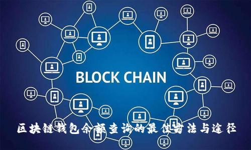 区块链钱包余额查询的最佳方法与途径