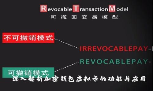  深入解析加密钱包虚拟卡的功能与应用