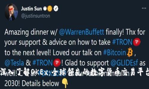 深入了解OKEx：全球领先的数字货币交易平台