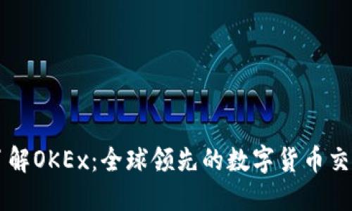 深入了解OKEx：全球领先的数字货币交易平台