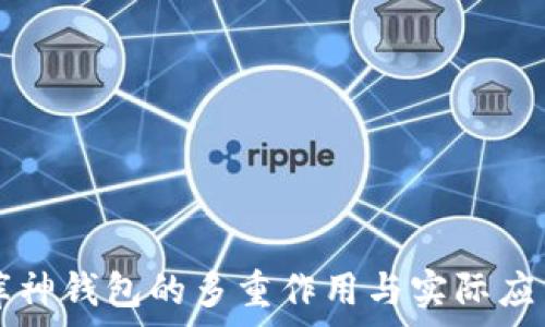   
库神钱包的多重作用与实际应用