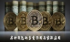   库神钱包的多重作用与实