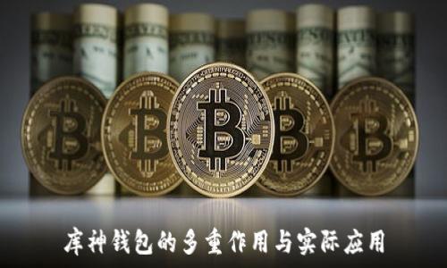   
库神钱包的多重作用与实际应用