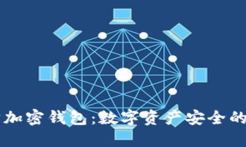 以太坊加密钱包：数字资产安全的新堡垒