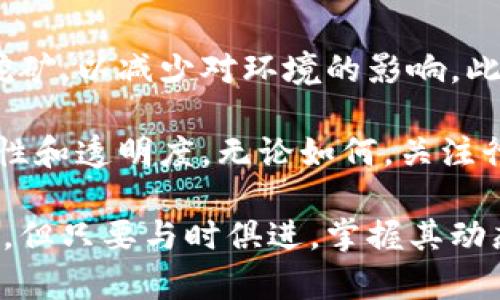  区块链钱包挖矿命令解析与实践

区块链, 钱包, 挖矿/guanjianci

随着区块链技术的普及，越来越多的人开始关注其背后的挖矿机制以及如何利用钱包进行挖矿。区块链钱包在这个过程中扮演着至关重要的角色，因为它不仅是储存加密资产的地方，还可以作为参与网络维护与交易验证的工具。本文将深入探讨区块链钱包挖矿的命令、原理、实践及潜在问题，帮助读者全面了解这一复杂但引人入胜的领域。

区块链及其挖矿机制概述

在了解区块链钱包挖矿命令之前，我们首先需要了解区块链的基本概念和挖矿的基本机制。区块链是一个分布式的账本技术，在其上面的每一笔交易都被记录在一个个称为“区块”的数据结构中。每个区块通过加密算法与前一个区块连接，形成一个不可篡改的链条。

挖矿通常是指通过计算复杂的数学问题来验证交易，从而维持区块链网络的安全性和稳定性。矿工需要使用计算能力来生成新的区块，并从中获得一定数量的加密货币作为奖励。这个过程不仅需要硬件支持，还需要相关的软件指令、法律规定以及对市场的敏锐嗅觉。

区块链钱包的类型与选择

区块链钱包可以分为多种类型，包括热钱包、冷钱包、硬件钱包和软件钱包。热钱包是指联网的电子钱包，如移动应用和网页钱包；冷钱包则是不联网的存储方式，如纸钱包和硬件钱包。在选择钱包时，用户需要根据自己的需求和风险承受能力做出选择。

对于挖矿而言，软件钱包因其灵活和便捷的特性受到广泛欢迎，而硬件钱包则提供了更高的安全性，适合存储长期保存的资产。确保选择合适的钱包类型对挖矿的成功与否至关重要，钱包的易用性、交易费用以及支持的币种都会直接影响到挖矿的体验。

挖矿命令详解

挖矿命令通常是特定区块链软件提供的指令集，每种区块链的挖矿命令可能有所不同。例如，以太坊的挖矿命令与比特币的挖矿命令就存在显著差异。在实际操作中，用户可以通过命令行界面输入挖矿命令来启动挖矿程序，以下是一些常见的挖矿命令示例：

ul
    li对于比特币：codebitcoind -gen/code 或 codebitcoin-cli generate/code/li
    li对于以太坊：codegeth --mine/code 和 codeeth.mining/code/li
/ul

这些命令会启动挖矿程序，连接到区块链网络，利用计算资源来生成新区块。同时，用户还可以通过参数来调整挖矿的性能，如设置线程数、调整难度等。

常见问题探讨

1. 挖矿需要哪些硬件？

想要进行成功的区块链挖矿，首先需要选择合适的硬件设备。矿机的选择对挖矿的效率和利润具有重要影响。根据不同的加密货币，硬件要求会有所不同。对于比特币挖矿，通常需要使用专用的ASIC矿机；而对于其他一些使用GPU进行挖矿的币种，例如以太坊，就可以选择高性能的图形处理器。

其次，计算机的性能直接影响挖矿的速度。矿工需要关注CPU、GPU的处理速度和功耗。此外，内存和硬盘的速度和容量也不能忽视，因为它们在挖矿过程中也会消耗资源。最后，稳定的网络连接确保挖矿设备与区块链保持一致，避免因网络延迟导致的损失。

2. 挖矿是否一定盈利？

尽管挖矿有潜在的高收益，但并不意味着每一位矿工都会盈利。挖矿的盈利能力受到多个因素影响，包括挖矿难度、电价、加密货币的市场价格以及网络的哈希率等。如果电价较高，或者市场行情不佳，挖矿可能并不会转化为正收益。

因此，在开始挖矿之前，矿工需要进行详细的成本收益分析，评估自己的投资是否值得。此外，可以考虑加入矿池，通过集体挖矿来降低风险，提高成功获得奖励的机会。矿池的选择也非常重要，用户需要选择信誉良好且合作效率高的矿池，以保障自己的权益。

3. 区块链钱包安全性如何保障？

在使用区块链钱包进行挖矿时，保护钱包的安全至关重要。由于钱包中存储着大量资产，任何安全漏洞都可能导致资产的损失。首先，用户应选择信誉良好的钱包软件，定期更新其安全补丁以防止黑客入侵。

其次，可以考虑使用冷钱包存储大额资产，而将日常交易金额存放于热钱包，以降低风险。同时，设置强密码、启用双重认证等都是提升安全性的有效手段。此外，对于敏感信息，不要随意分享，以防被骗。

4. 如何选择合适的挖矿软件？

选择合适的挖矿软件是挖矿成功的重要保障。市场上有许多挖矿软件可供选择，但并非所有的软件都能够满足用户的需求。在选择软件时，用户可以参考以下几个方面：

ul
    li兼容性：确保软件支持所挖的加密货币。/li
    li界面友好：易于操作的界面能够减少使用中的错误。/li
    li社区支持：强大的社区支持能够为用户提供快速的帮助和技术支持。/li
    li功能丰富：支持多种挖矿模式和设置，能够满足不同用户的需求。/li
/ul

值得注意的是，无论是哪种软件，用户都应定期进行更新，以获得最新的增加功能和安全性保障。

5. 未来挖矿趋势如何？

随着技术的发展，区块链挖矿的模式也在不断变化。未来的挖矿趋势可能会朝着环保、效率和去中心化的方向发展。一些项目已经提出使用可再生能源进行挖矿，以减少对环境的影响。此外，随着技术的进步，新的共识机制如股份证明（PoS）正逐步取代传统的工作量证明（PoW），使得挖矿变得更加可持续和高效。

总的来说，挖矿的未来将更加技术驱动，吸引更多的技术专家和开发者投入到这个领域。同时，随着市场的逐渐成熟和监管的加强，挖矿也将具备更多的合规性和透明度。无论如何，关注行业动态，及时调整策略将是每位矿工在未来成功的关键。

通过本次探讨，希望能够为对区块链钱包挖矿命令感兴趣的读者提供一个全面的理解框架，帮助大家深入分析挖矿的各个方面。区块链的未来充满不确定性，但只要与时俱进，掌握其动态，仍然能够在这波浪潮中乘风破浪，找到属于自己的机会。