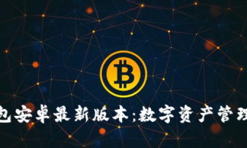 小狐狸钱包安卓最新版本：数字资产管理的新选择