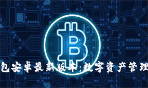 小狐狸钱包安卓最新版本：数字资产管理的新选择