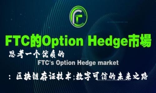 思考一个优质的

: 区块链存证技术：数字可信的未来之路