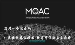 思考一个优质的: 区块链存