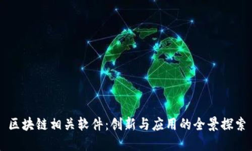 区块链相关软件：创新与应用的全景探索