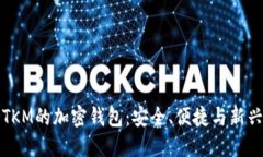支持TKM的加密钱包：安全