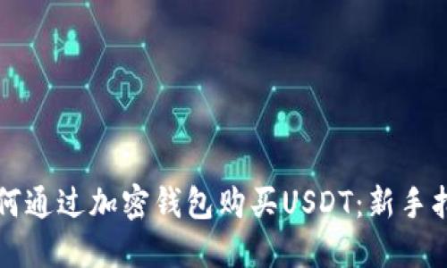 如何通过加密钱包购买USDT：新手指南