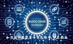 如何注销数字货币钱包账