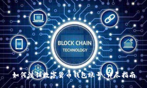 如何注销数字货币钱包账号：详尽指南