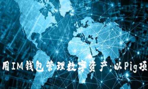 如何利用IM钱包管理数字资产：以Pig项目为例