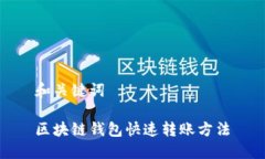 和关键词区块链钱包快速