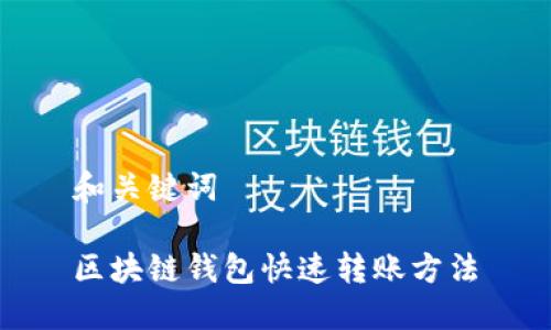 和关键词

区块链钱包快速转账方法