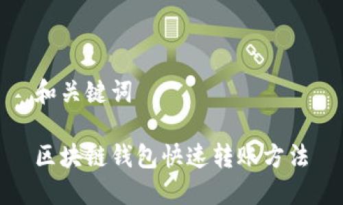 和关键词

区块链钱包快速转账方法