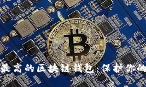 安全系数最高的区块链钱包：保护你的数字资产