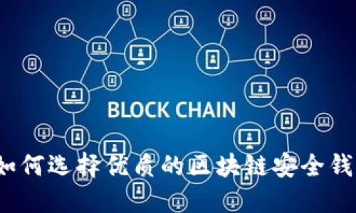  如何选择优质的区块链安全钱包