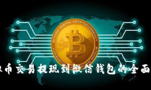 虚拟币交易提现到微信钱包的全面指南