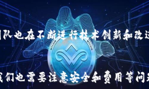   
  如何在iOS设备上下载并使用Uniswap/  

相关关键词  
 guanjianci Uniswap, iOS, 去中心化交易所/ guanjianci 

引言  
随着区块链技术的迅猛发展，去中心化金融（DeFi）已成为数字资产交易的新趋势。在众多DeFi平台中，Uniswap脱颖而出，成为最受欢迎的去中心化交易所之一。Uniswap允许用户直接在其平台上交换各种代币，无需依赖集中式交易所。对于iOS用户来说，了解如何在其设备上下载和使用Uniswap，能够帮助他们更方便地进行数字资产交易。本篇文章将详细介绍如何下载Uniswap应用及其使用指南，并探讨一些相关问题。

第一章：了解Uniswap  
Uniswap是一个基于以太坊的去中心化交易协议，它允许用户在没有中介的情况下交换ERC-20代币。与传统的中心化交易所不同，Uniswap使用一种称为自动做市商（AMM）的机制，通过智能合约来提供流动性。在Uniswap中，用户可以通过提供代币进入流动性池，并从中赚取交易手续费。  
Uniswap的运行方式相对简单，用户只需连接自己的数字钱包（如MetaMask、Trust Wallet等），就可以开始交易。此外，Uniswap并没有使用订单簿，而是采用了一种基于恒定乘积做市策略的算法来决定价格。这种去中心化的交易方式极大地提升了用户的交易自由度和安全性。

第二章：如何下载Uniswap到iOS设备  
在iOS设备上，用户通常可以通过App Store下载应用程序，而Uniswap本身并没有单独的App。然而，有许多支持Uniswap的去中心化钱包应用可以在App Store中找到，例如MetaMask或Trust Wallet。以下是详细的步骤：  
1. 打开您的iOS设备上的App Store。br2. 在搜索栏中输入“MetaMask”或“Trust Wallet”。br3. 找到适合您的钱包应用并点击下载。br4. 安装完成后，打开应用并设置新钱包或导入现有钱包。br5. 连接您的钱包到Uniswap网站（通过Safari等浏览器），输入“app.uniswap.org”。  
在连接时，确保您的钱包里有一些以太坊（ETH）用于支付交易费用。通过上述步骤，您就可以在iOS设备上顺利使用Uniswap。

第三章：Uniswap的基本使用方式  
一旦您在iOS设备上飞快地下载了支持Uniswap的去中心化钱包，接下来就是如何使用Uniswap进行交易。以下是一些基本的使用步骤：  
1. 打开您下载的去中心化钱包应用。br2. 连接您的钱包到Uniswap网站。br3. 在Uniswap的用户界面中，选择您想要兑换的代币。br4. 输入您要兑换的数量，系统会自动计算出可以获得的代币数量。br5. 确认无误后，点击“交换”，系统会要求您确认交易并支付相应的gas费用。br6. 等待交易被确认后，您就可以在您的钱包中看到新代币。  
这种操作方式简单明了，适合任何级别的用户，即使是初学者也能迅速上手。

第四章：Uniswap的优势与劣势  
Uniswap的模型有其独特的优势，同时也不乏存在一些劣势。以下是对Uniswap优势与劣势的详细分析：  
优势：br- 去中心化：Uniswap不需要用户提供个人信息或创建帐户，大大增强了交易的隐私性和安全性。br- 自动做市机制：用户可以直接向流动性池提供代币，赚取交易手续费，而不需要依赖特定的做市商。br- 高流动性：由于有多个流动性池的支持，Uniswap通常提供较高的流动性，用户可以轻松找到买入和卖出交易。br- 交易费用低：相较于中心化交易所，Uniswap的交易手续费通常更低，大大提高了成本效益。  
劣势：br- 高昂的气费：在繁忙时段，Ethereum网络的气费可能会变得非常高，导致交易成本上升。br- 价格滑点：由于缺乏订单簿机制，当交易量较大时，可能会出现价格滑点，使得实际成交价与预期价存在差异。br- 复杂的用户体验：对于初学者来说，使用去中心化交易所可能会面临资金管理及安全性的问题，需要时间来适应。

第五章：如何保障在Uniswap交易的安全性  
在使用Uniswap进行交易时，保障安全性至关重要。以下是一些安全性提示：  
1. 使用知名的去中心化钱包应用，例如MetaMask或Trust Wallet，以确保资金安全。br2. 不要分享自己的私钥或助记词，保持这些信息的机密性。如果不慎泄露，他人可能会接管您的资产。br3. 在进行较大的交易之前，可以先进行小额测试，以确保交易流畅且无误。br4. 请确保您访问的Uniswap网址正确，避免钓鱼网站，导致资产损失。br5. 及时更新您的应用程序，以确保保护您免受潜在的安全漏洞。

可能相关问题及解答

问题一：Uniswap与传统中心化交易所的区别是什么？  
Uniswap与传统中心化交易所的根本区别在于其去中心化的性质。传统的交易所，如Coinbase与Binance，一般需要用户注册账户、完成身份验证，并通过中心化系统进行交易。相应地，用户的资产在交易所的控制下，而Uniswap则允许用户直接控制自己的资产，所有交易均在区块链上记录。用户只需连接自己的钱包，就能无缝进行交易，而无需依赖交易所的管理。此外，Uniswap依据智能合约进行交易，系统代码公开透明，交易者可以自行验证，这也减少了欺诈的风险。

问题二：Uniswap的流动性池是如何运作的？  
Uniswap的流动性池是其运作关键。每个流动性池由两种代币组成，用户通过将等值的两种代币存入池中，从而为交易提供足够的流动性。流动性提供者（LP）在存入代币后，会获得池中的LP代币作为回报。这些LP代币可以随时兑换为原始资产，同时LP还可以从交易所的交易费用中获得收益。这种机制确保了Uniswap的流动性，用户通常能够以较小的滑点进行交易。流动性池的设计是去中心化交易和传统交易机制的根本不同之处，也是Uniswap得以成功的重大原因之一。

问题三：如何选择适合的去中心化钱包？  
选择去中心化钱包时，需要考虑几个重要因素。首先是安全性，用户应选择那些具有良好声誉、经过行业认可的钱包应用。其次，用户界面的友好程度也非常关键，特别是对于初学者，简单直观的操作界面能有效降低使用门槛。此外，支持的币种、去中心化交易所的集成能力和功能丰富程度也是选择的重要考量。比较热门的选择如MetaMask、Trust Wallet和Coinbase Wallet等，它们都拥有较高的安全性和良好用户体验。在确定之后，用户应认真查阅相关评价和社区反馈，选择更为适合自己的去中心化钱包。

问题四：在Uniswap交易的耗费是否值得？  
在Uniswap进行交易时，用户需要支付交易手续费（ gas fee），而由于以太坊网络的拥挤程度，这个费用有时会变得相当高。在评估是否值得的同时，用户需要考虑几个因素：交易金额、交易时机（如在网络不繁忙时交易）和流动性需求等。如果交换的代币价值相对较高，而费用可以接受，那么交易肯定是值得的。反之，如果只是小额交易，那么可能会被高额的费用所侵蚀。用户应根据自身情况判断是否值得进行这笔交易，确保更大程度的交易成本效益。在很多情况下，Uniswap的便利性和去中心化特性确实弥补了费用差异。

问题五：未来Uniswap的发展前景如何？  
Uniswap的未来发展前景看似相当乐观。随着DeFi领域的不断扩大和加深，Uniswap作为领先的去中心化交易所，必将受益于这一趋势。其智能合约的优势、丰富的流动性池以及用户群体的不断增加都是推动其进一步发展的动力。此外，Uniswap团队也在不断进行技术创新和改进，未来可能会推出更多功能和产品，提升用户体验。在这样的市场环境下，Uniswap很可能会继续引领去中心化交易所的发展潮流，促进整个DeFi生态系统的繁荣。

结论  
Uniswap作为一个去中心化交易所，其便捷性和安全性使得越来越多的用户愿意进入这个领域。在iOS设备上下载相关应用并使用Uniswap的过程并不复杂，通过本文的详细介绍，希望能帮助更多用户更好地理解并参与到这一新兴市场中。同时，我们也需要注意安全和费用等问题，以更好地保护自身资产。随着DeFi的持续发展，Uniswap的重要性将愈加突出，了解如何有效利用这一平台，将对未来的投资与交易大有裨益。