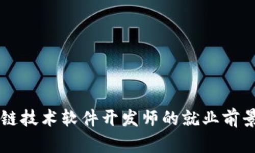 区块链技术软件开发师的就业前景分析