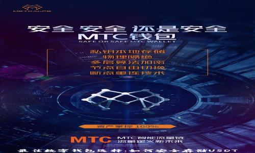 
最佳数字钱包选择：如何安全存储USDT