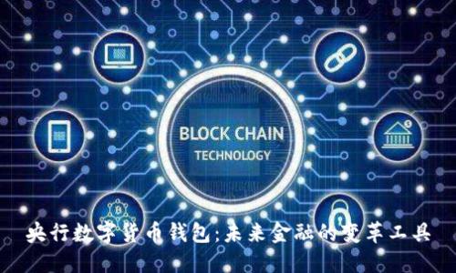 央行数字货币钱包：未来金融的变革工具