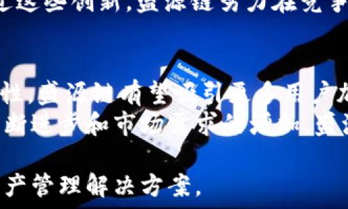   
盛源链：下一代区块链技术引领数字经济新航向  

关键词  
区块链, 数字经济, 盛源链  

盛源链的简介  
盛源链是一种基于区块链技术的新型数字资产管理平台，它通过去中心化、不可篡改的特性，为用户提供可靠的资产存储、交易和管理服务。盛源链致力于推动数字经济的发展，为用户创造更多的商业机会和便利的生活方式。   
随着区块链技术的迅速发展，越来越多的企业和个人意识到其潜在的价值和应用场景。盛源链不仅是技术的创新代表，也是推动金融、供应链、物联网等多个行业变革的重要力量。通过盛源链，用户可以轻松管理他们的数字资产，参与到更广泛的数字经济中。  

盛源链的核心优势  
盛源链的核心优势包括安全性、透明性和高效性。首先，盛源链采用了先进的加密技术和共识机制，确保用户的资产安全。而且，其去中心化的特性使得数据存储更加透明，任何人都可以查看区块链上的交易记录，确保没有任何被篡改的可能性。  
此外，盛源链的高效性体现在其快速的交易处理能力和低廉的交易成本。用户无需等待繁琐的审核和处理流程，就可以通过盛源链实现快速的资产转移和交易，显著提高了用户的体验和效率。  

盛源链的应用场景  
盛源链的应用场景极其广泛，涵盖了金融、供应链管理、数字身份认证等多个领域。在金融领域，盛源链可以用于数字货币的发行与交易，降低传统金融交易的成本和时间；在供应链管理中，利用盛源链可以实现从原材料采购到产品交付各个环节的透明追踪，提高整个供应链的效率和可信度。  
此外，盛源链还可以用于数字身份的验证，通过其去中心化的特性，用户可以安全地存储和管理自己的身份信息，减少欺诈和身份盗用的风险。这些应用场景不仅推动了各个行业的数字化转型，也为用户带来了切实的便利和收益。  

盛源链的市场前景  
随着全球数字经济的不断发展，盛源链的市场前景也越来越广阔。根据专家分析，未来几年内，区块链技术将会在更多行业得到应用，带动相关企业的快速成长，盛源链作为创新的代表，必将受益于这一市场趋势。  
另外，随着用户对数字资产管理需求的增加，盛源链所提供的服务将更加受到青睐。它不仅能够帮助用户更好地管理资产，还能为企业提供业务支持，进一步推动数字经济的发展。  

常见问题1：什么是区块链技术？  
区块链技术是一种以去中心化、透明性和安全性为核心的分布式账本技术。它将数据以“区块”的方式存储，每个区块中的数据与前一个区块通过密码学进行链接，形成链条。这种技术的最大特征在于其不可篡改的性质，一旦数据被记录在区块链上，就无法被修改或删除，从而确保了数据的真实性和完整性。  
区块链的应用不仅限于数字货币，还可以涵盖金融、医疗、供应链管理等多个领域。在金融领域，通过区块链技术，可以实现跨区域的即时支付，降低交易成本；在医疗领域，可以通过区块链技术保护病人的隐私，确保病历信息的安全等。  

常见问题2：如何参与盛源链的生态系统？  
参与盛源链生态系统首先需要下载安装其官方APP，并注册一个账号。在完成注册后，用户可以根据平台的指引进行身份认证，以确保账户的安全性。完成认证后，用户可以将自己的数字资产转入盛源链平台，并参与到各类交易和投资活动中。  
盛源链还为用户提供了详尽的操作指南，包括资产转移、交易、参与项目等内容。此外，盛源链会定期举行线上和线下的活动，用户可以通过这些活动获取更深入的了解，并参与到盛源链的社区中，分享经验和看法。  

常见问题3：盛源链的安全性如何保障？  
盛源链通过多重安全措施来保障用户的信息和资产安全。首先，其采用了先进的加密技术，对用户的个人信息和交易数据进行加密处理。其次，盛源链实施了去中心化的架构，即使某个节点受到攻击，数据依然安全。  
同时，盛源链还建立了完善的用户身份认证机制，要求用户在进行大额交易和提现时进行多重身份验证。这些安全措施有效降低了用户资产被盗的风险，提升了整体的安全性。  

常见问题4：盛源链与其他区块链有什么不同之处？  
盛源链与其他区块链项目相比，主要体现在其应用场景和技术参数上。盛源链专注于数字资产管理领域，旨在通过提供便捷、安全的交易环境来吸引用户。而其他一些区块链项目可能侧重于去中心化金融（DeFi）、非同质化代币（NFT）等新兴领域。  
此外，盛源链还引入了创新的共识机制，能够在保证安全性的基础上提高交易的处理速度，这与传统的区块链项目(MySQL等)有所区别。通过这些创新，盛源链努力在竞争激烈的区块链市场中找准自己的定位，打造独特的生态系统。  

常见问题5：如何评价盛源链的未来发展？  
盛源链的未来发展前景被普遍看好，尤其是在全球数字经济蓬勃发展的背景下。随着越来越多的用户认识到数字资产管理的必要性和重要性，盛源链有望吸引更多用户加入其生态系统。同时，区块链技术的应用也在不断扩展，为盛源链提供了更多的机会。  
此外，盛源链团队在技术创新和市场布局方面也将继续发力，不断平台的功能和用户体验，以满足用户不断变化的需求。总之，随着技术的不断进步和市场需求的增加，盛源链有望在未来的市场中占据一席之地。  

总结，盛源链不仅是一个技术革新，更是数字经济时代的一份子，通过不断的努力推动用户体验和市场创新，为用户提供高效、安全的数字资产管理解决方案。