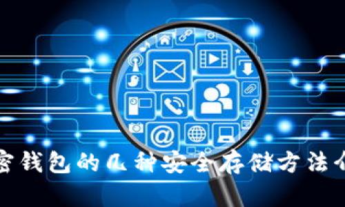 加密钱包的几种安全存储方法介绍