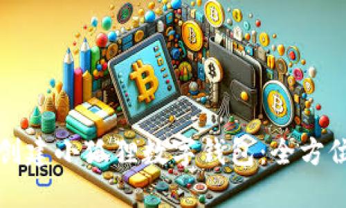 如何创建小狐狸数字钱包：全方位指南