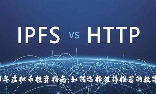 2023年虚拟币投资指南：如何选择值得推荐的数字货币