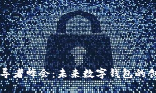 区块链领导者峰会：未来数字钱包的创新与挑战