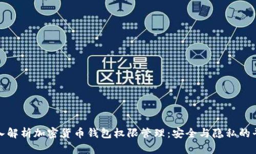 深入解析加密货币钱包权限管理：安全与隐私的平衡