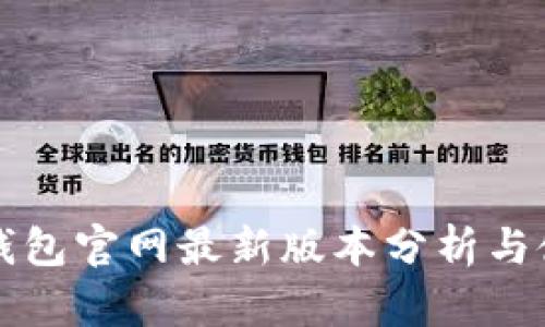 比特派钱包官网最新版本分析与使用指南