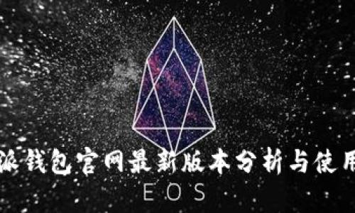 比特派钱包官网最新版本分析与使用指南