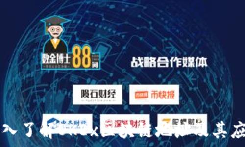   
深入了解OKEx区块链地址及其应用