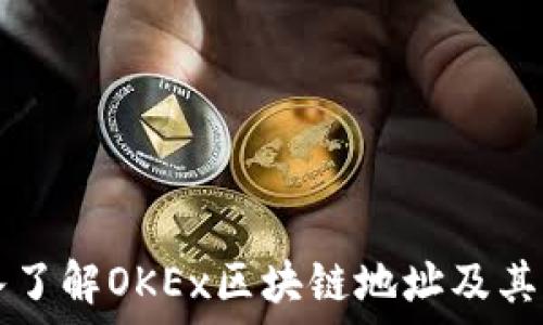   
深入了解OKEx区块链地址及其应用