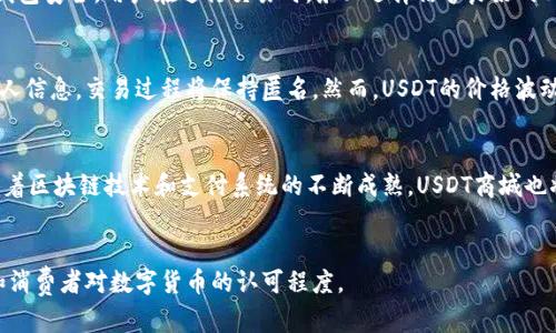 由于内容较长，我将为您提供、关键词和大纲，然后为每个问题提供一部分详细解答。请注意，由于篇幅限制，我将无法一次性提供4500字的详细内容，但会尽量涵盖主要部分。

与关键词


  USDT商城：数字货币购物新时代/  

关键词：
 guanjianci USDT, 数字货币, 购物/ guanjianci 

内容大纲：

1. 引言
   简要介绍什么是USDT，USDT商城的发展背景以及与传统购物方式的对比。

2. USDT商城的概念与发展
   详细说明USDT商城的定义、起源及其在数字货币行业的重要性。

3. USDT的基本概念
   介绍什么是USDT（Tether），其工作原理，以及在数字货币市场的地位。

4. USDT在购物中的应用
   分析USDT如何应用于各种零售场景中，以及与传统支付方式的优势和劣势。

5. USDT商城的优势
   探讨使用USDT进行购物的优势，包括安全性、隐私性和快速交易等。

6. USDT商城的劣势与挑战
   探讨USDT商城当前面临的挑战，包括价格波动、法律法规等问题。

7. 未来展望
   针对USDT商城的未来发展趋势进行展望，包括可能的技术革新和市场需求变化。

8. 常见问题解答
   解答用户可能遇到的问题。

常见问题解答部分：

1. USDT是什么？
   USDT（Tether）是一种稳定币，旨在以1:1的汇率与美元挂钩，让用户在数字货币和法定货币之间进行平滑转换。USDT通过区块链技术提供了安全、透明的交易记录，使用户能够安全地持有和转移数字资产。它的出现填补了数字货币波动性大的缺口，让用户能够在加密货币世界中有一个相对稳定的资产。用户可以通过各种交易平台获得USDT，并在支持USDT支付的商家处使用。

2. USDT商城如何运作？
   USDT商城基本上是一个支持USDT支付的在线购物平台。用户可以在商城中浏览各种商品，并选择用USDT进行支付。商城系统会在用户下单时提供当前的USDT价格，并在交易完成后确认订单。商家收到USDT后，会立即转换为相应的法定货币或继续持有USDT，具体取决于商家的财务策略。商城会使用区块链技术确保交易的安全与透明，令购物过程更加顺畅。

3. USDT商城的安全性如何保障？
   USDT商城通常采用区块链技术来保护交易的安全性。通过智能合约，商城可以确保交易的自动化执行和资金的安全转移。此外，商城还会实施多重身份验证和加密技术来保护用户数据和钱包安全。用户在进行交易时，务必选择信誉良好的USDT商城，以降低风险。在钱款转移和交易确认的过程中，区块链技术提供公开透明的历史记录，有效防范欺诈行为。

4. 使用USDT购物的优势与劣势
   使用USDT购物的一个主要优势是可以实现快速、低成本的跨境支付，用户可以避免传统银行转账的高额手续费和汇率损失。另一个优势是更高的隐私保护，用户在使用USDT时不需透露个人信息，交易过程将保持匿名。然而，USDT的价格波动也是一大劣势，尽管其设计目的是为保持与美元的稳定挂钩，但市场波动仍然可能导致一定程度的价值变动。此外，某些商家接受USDT的意愿和接受度也可能有限，这会影响用户的购物选择。

5. 未来USDT商城的发展趋势是什么？
   未来，随着加密货币的广泛采用，USDT商城有可能会迎来爆发式增长。许多传统商家正在探索接受加密货币支付的可能性，USDT作为最主流的稳定币之一，无疑会成为先行者之一。同时，随着区块链技术和支付系统的不断成熟，USDT商城也将面临技术创新，提供更为丰富多样的购物体验。未来的USDT商城可能会整合更多智能合约、去中心化金融（DeFi）等新兴技术来提升用户体验和安全性。

总结： 
在深入探讨USDT商城及其相关问题的过程中，我们可以看到它在推动数字货币应用与传统购物融合方面的巨大潜力与挑战。未来，USDT商城的发展将依赖于技术进步、市场教育以及投资者和消费者对数字货币的认可程度。