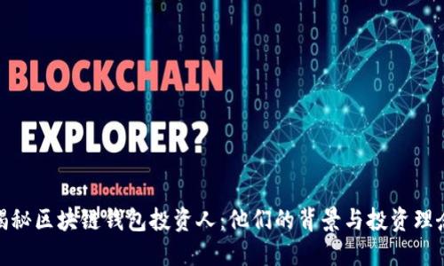 揭秘区块链钱包投资人：他们的背景与投资理念